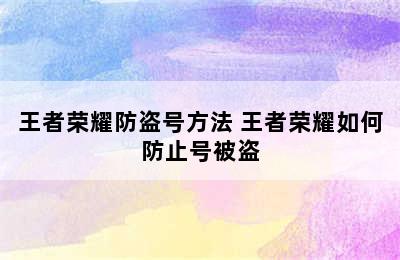 王者荣耀防盗号方法 王者荣耀如何防止号被盗